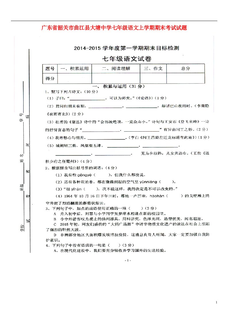 广东省韶关市曲江县大塘中学七级语文上学期期末考试试题（扫描版）