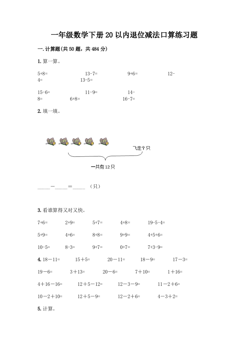 一年级数学下册20以内退位减法口算练习题附精品答案