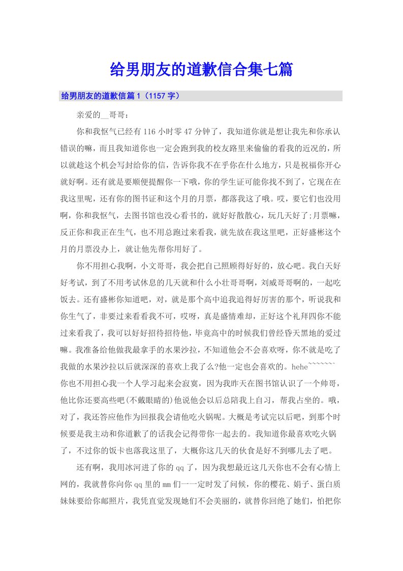 给男朋友的道歉信合集七篇