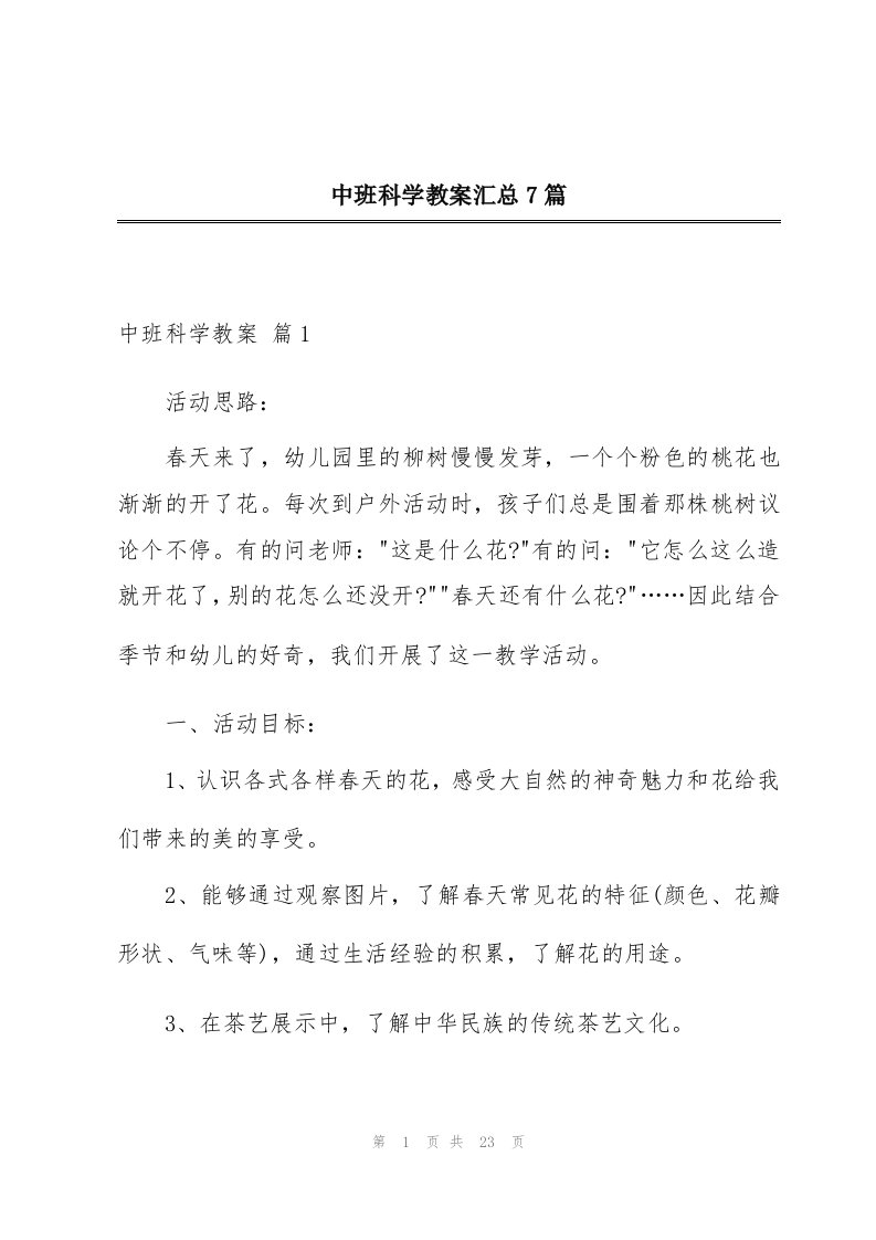 中班科学教案汇总7篇