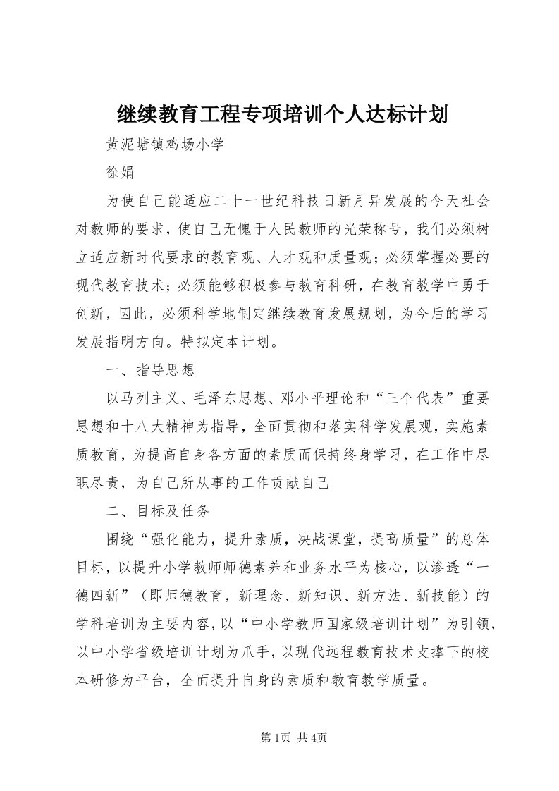 3继续教育工程专项培训个人达标计划