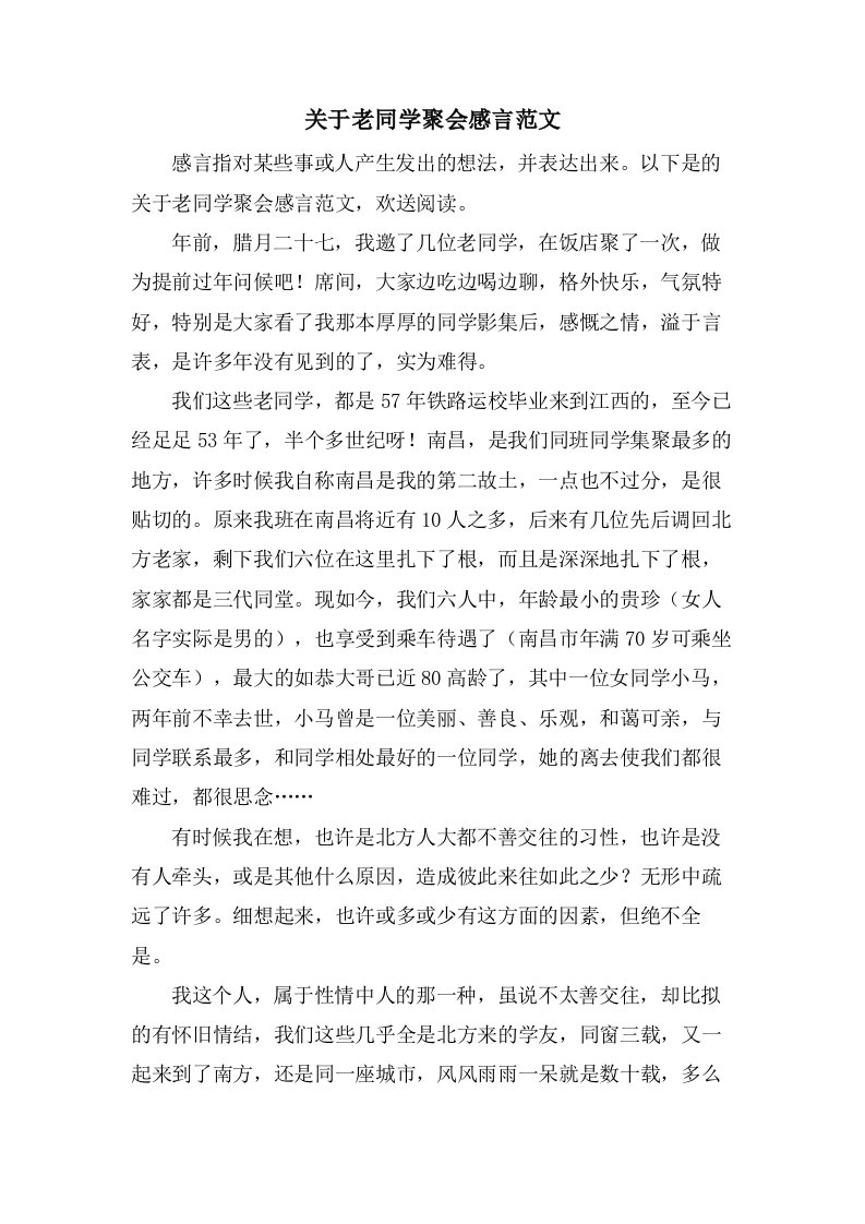 关于老同学聚会感言范文