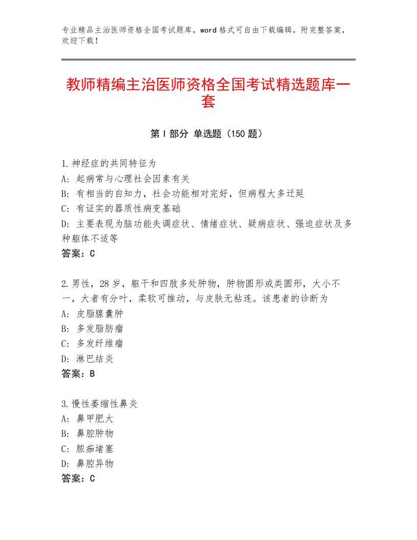 教师精编主治医师资格全国考试真题题库含答案【A卷】