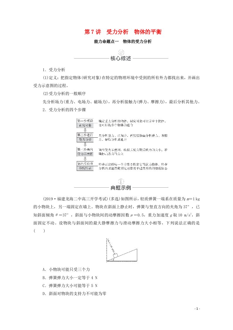 2021届高考物理一轮复习第二章相互作用第7讲受力分析物体的平衡教学案新人教版