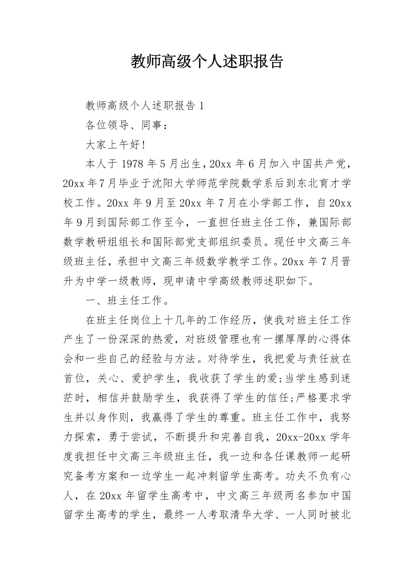 教师高级个人述职报告