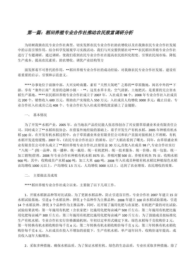 稻田养殖专业合作社推动农民致富调研分析（样例5）[修改版]