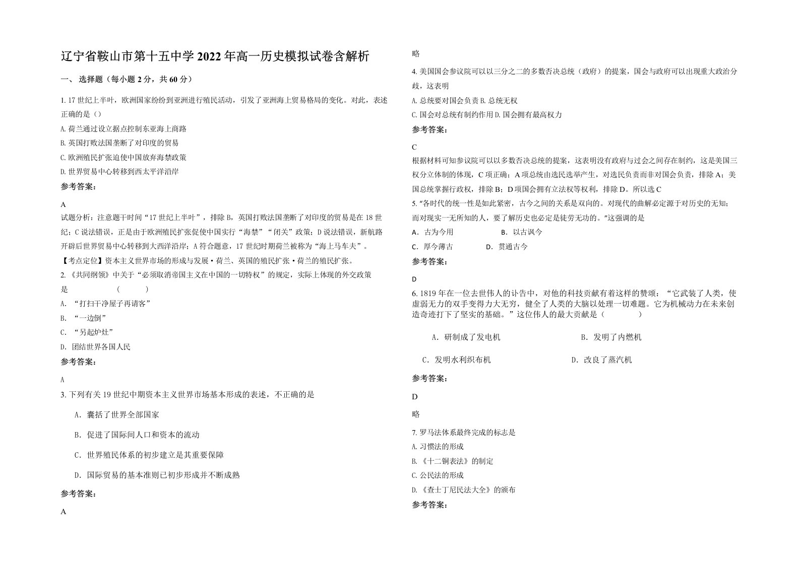 辽宁省鞍山市第十五中学2022年高一历史模拟试卷含解析