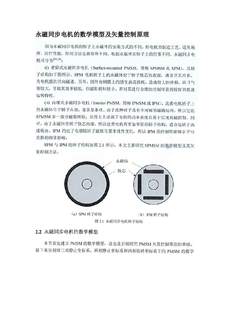 永磁同步电机的数学模型及矢量控制原理