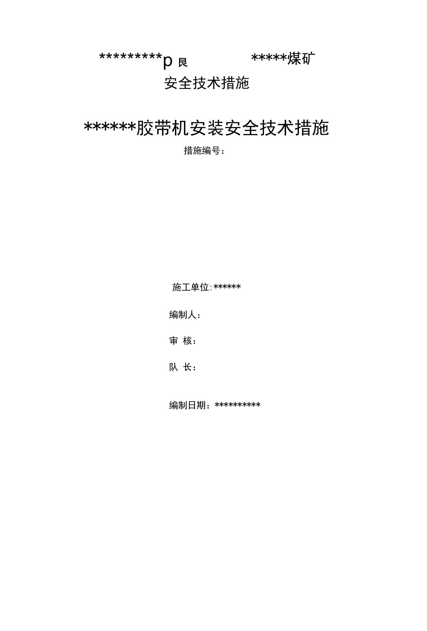 胶带输送机安装安全技术措施