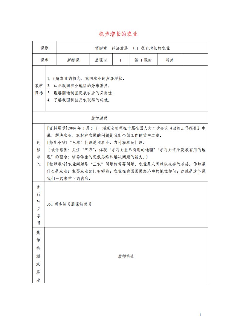 八年级地理上册41稳步增长的农业教案晋教版1