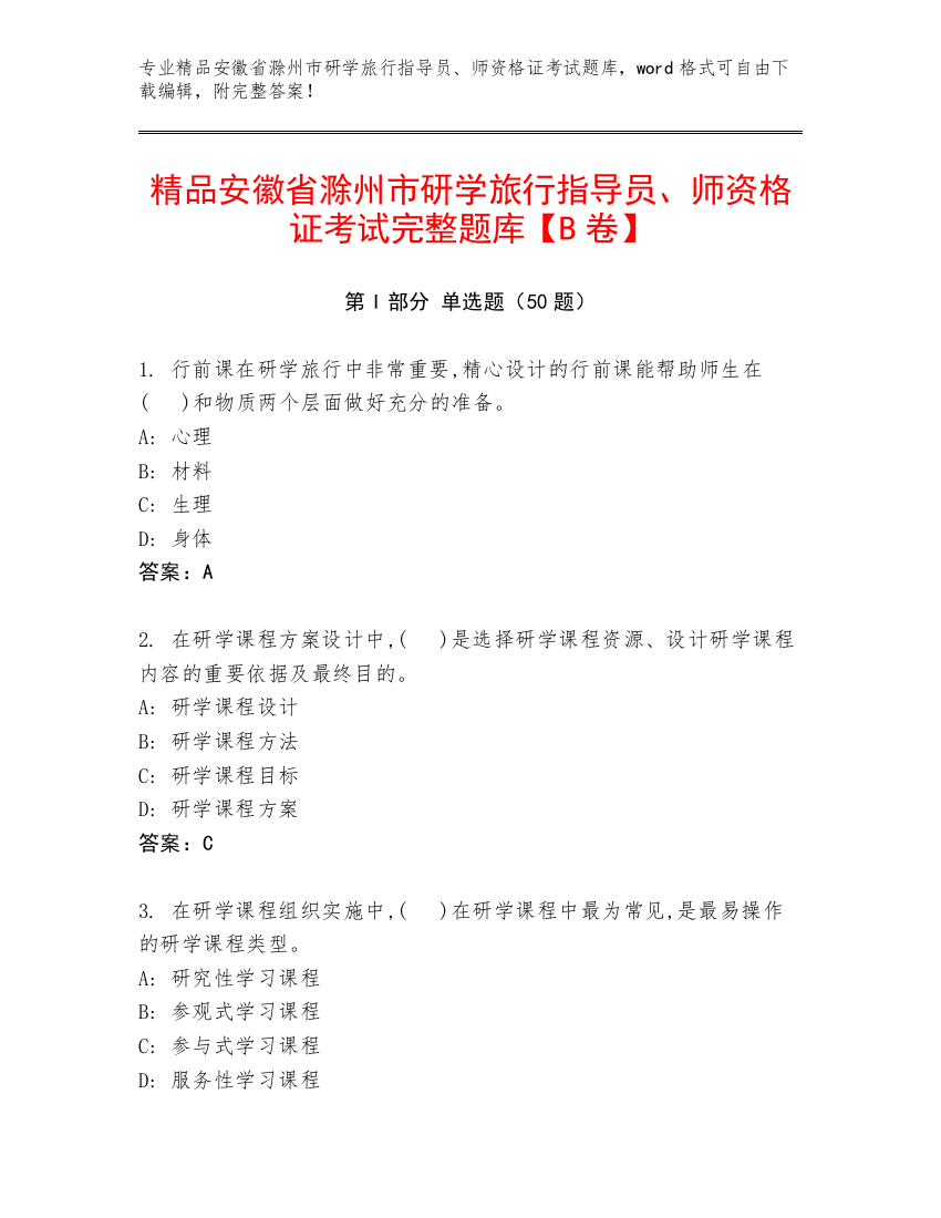 精品安徽省滁州市研学旅行指导员、师资格证考试完整题库【B卷】