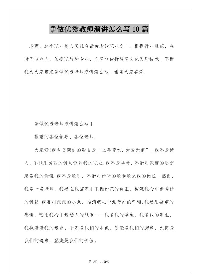 争做优秀教师演讲怎么写10篇