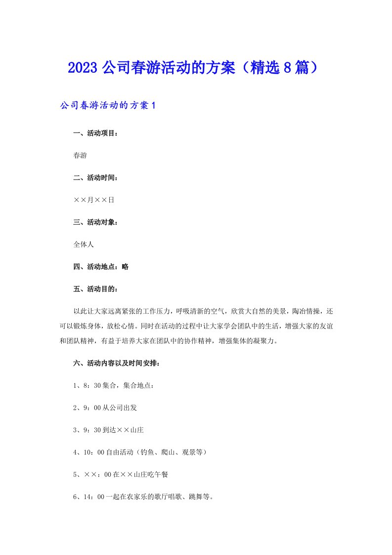 2023公司春游活动的方案（精选8篇）