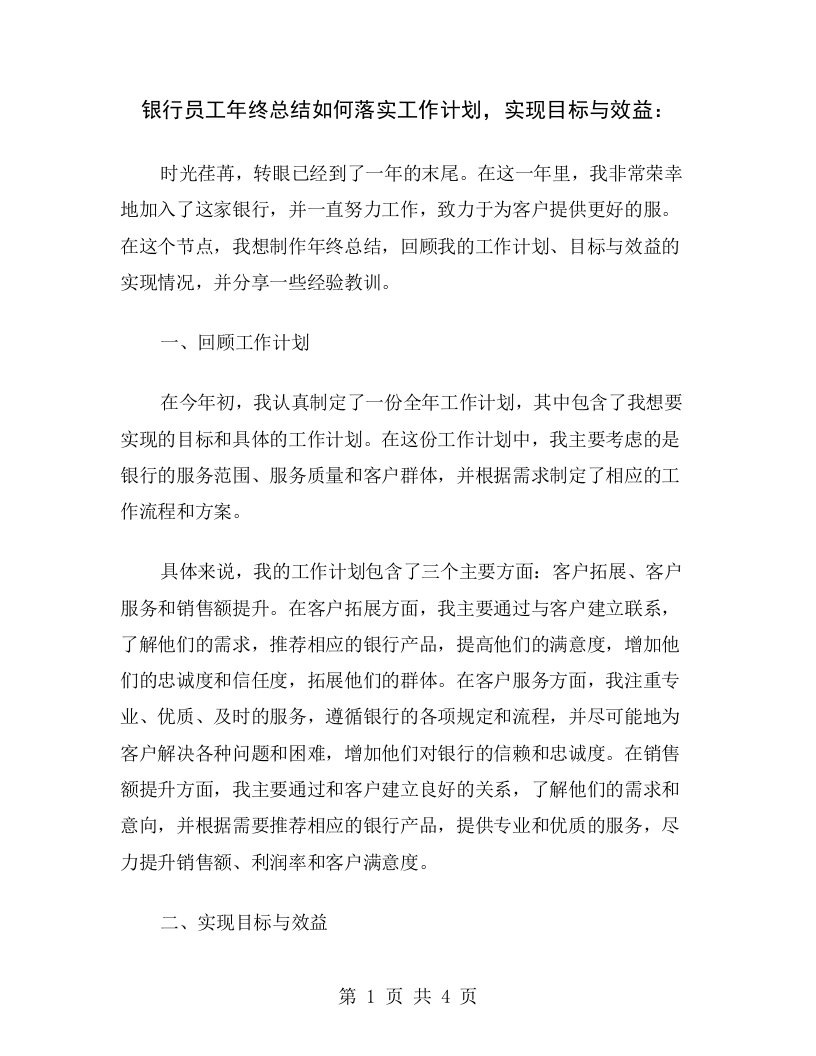 银行员工年终总结如何落实工作计划，实现目标与效益