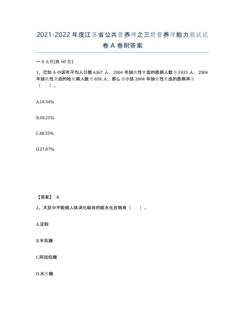 2021-2022年度江苏省公共营养师之三级营养师能力测试试卷A卷附答案