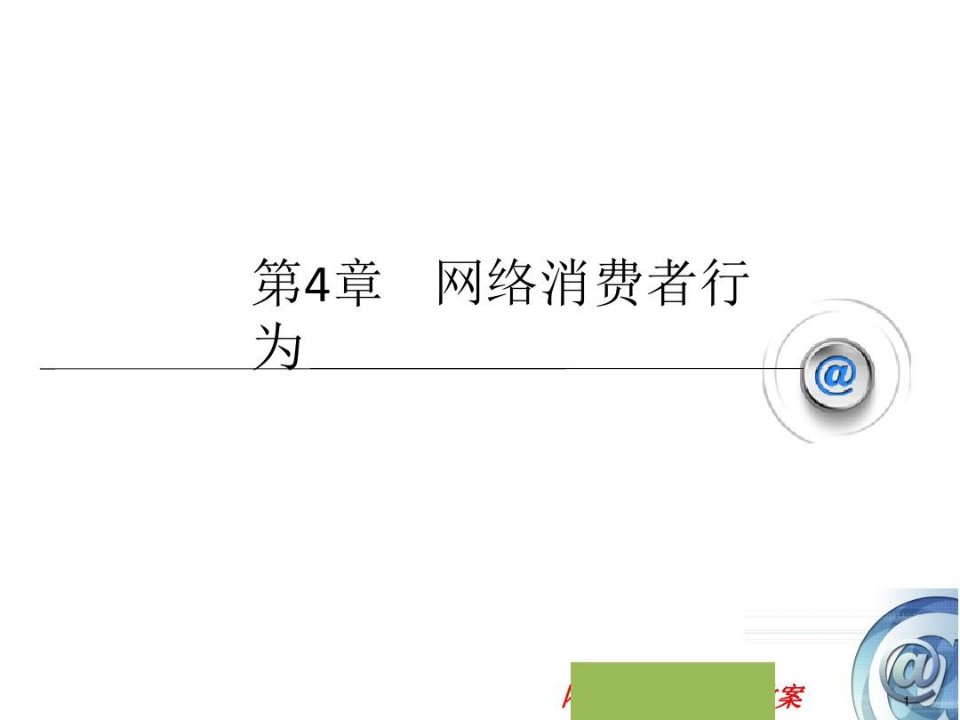 网络消费者行为