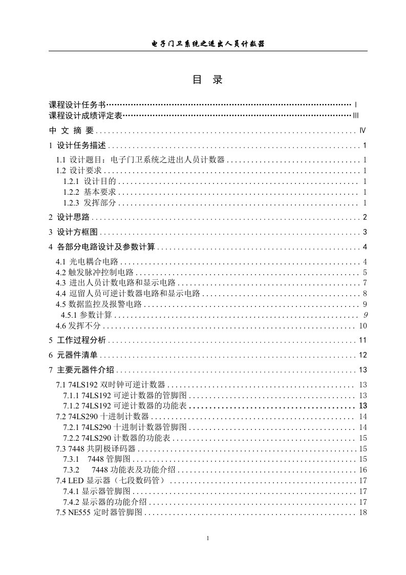 电子技术课程设计-电子门卫系统之进出人员计数器设计6