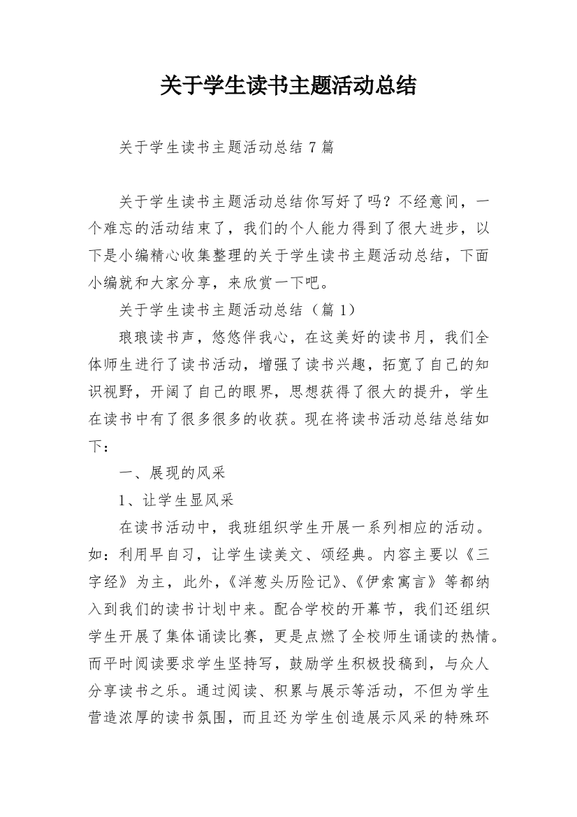 关于学生读书主题活动总结