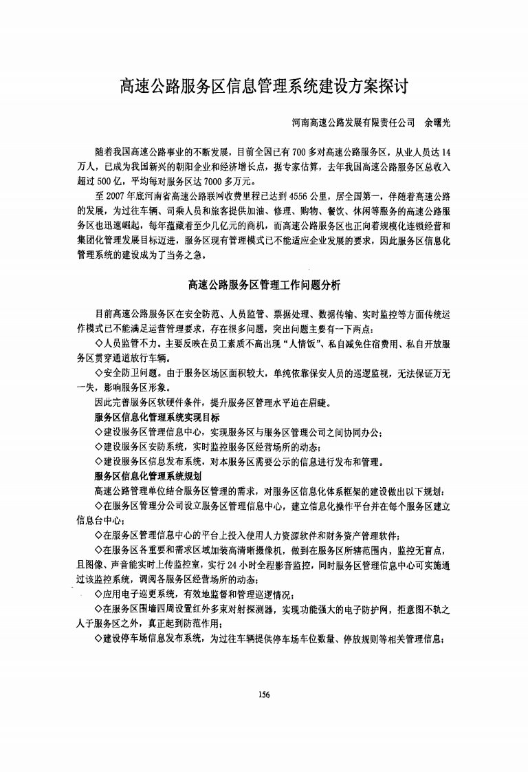 高速公路服务区信息管理系统建设方案探讨