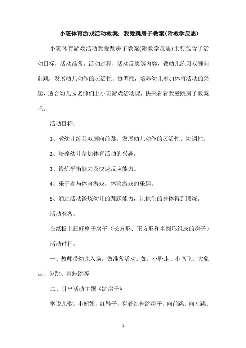 小班体育游戏活动教案：我爱跳房子教案(附教学反思)