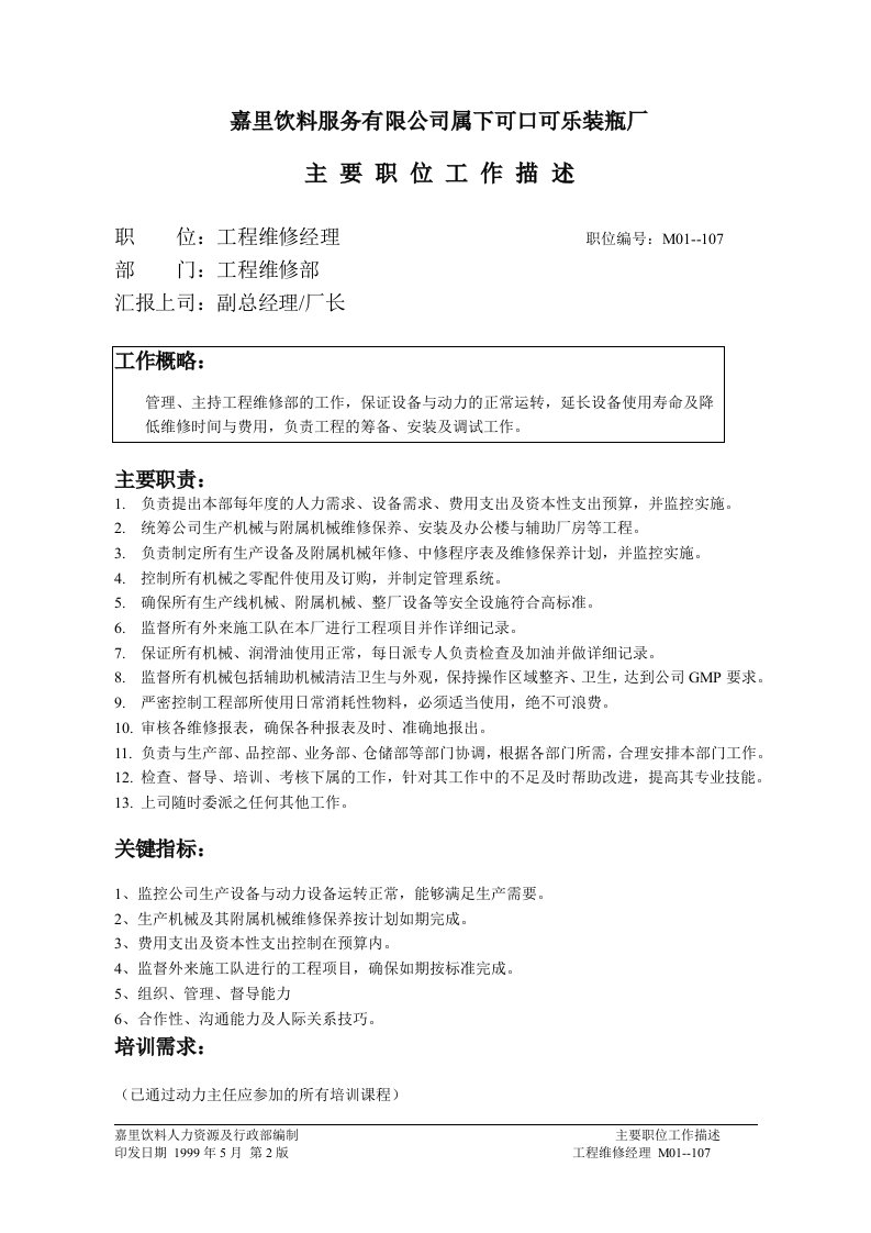 嘉里饮料公司属下可口可乐装瓶厂工程维修部门(doc32)-工程综合