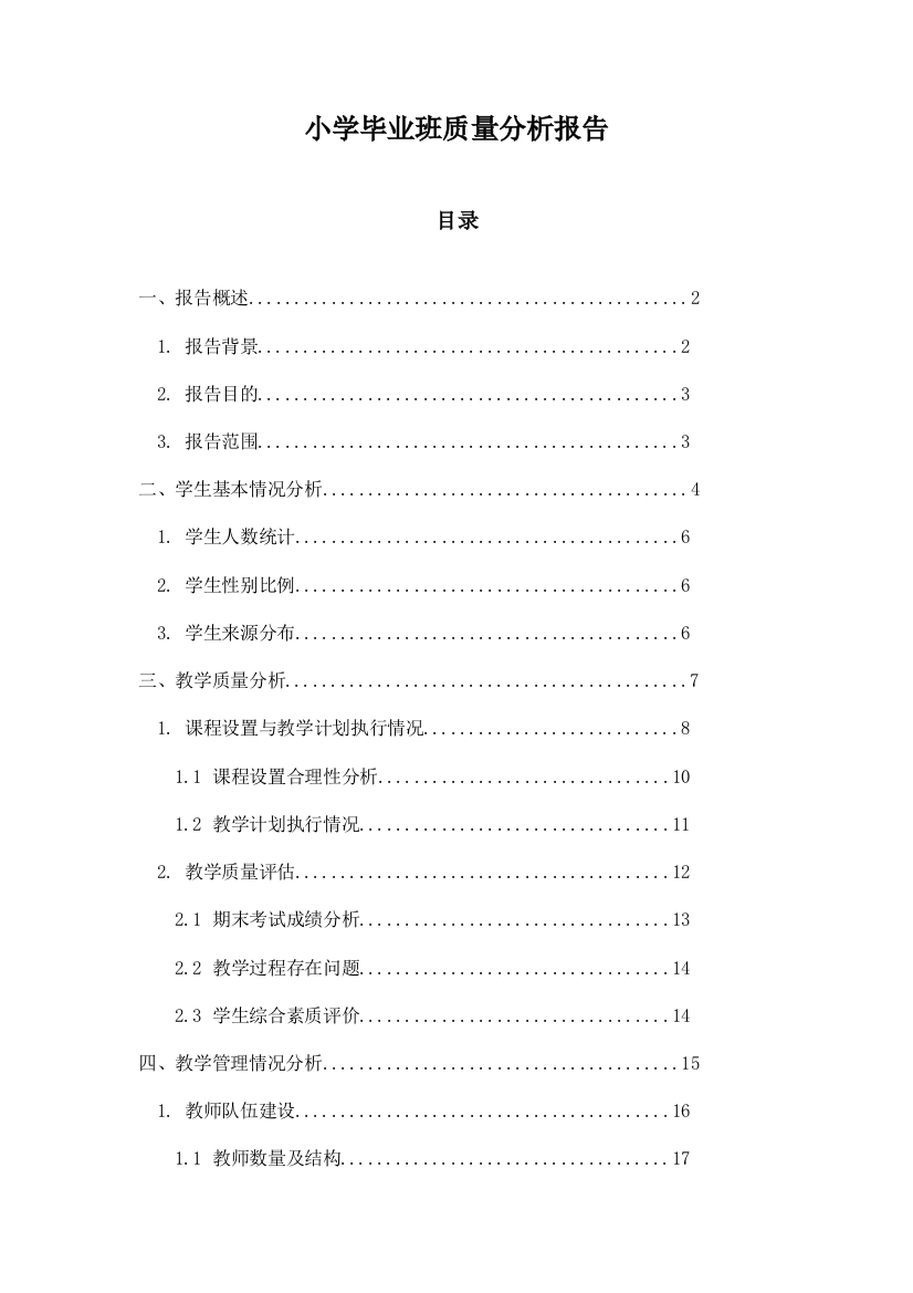 小学毕业班质量分析报告