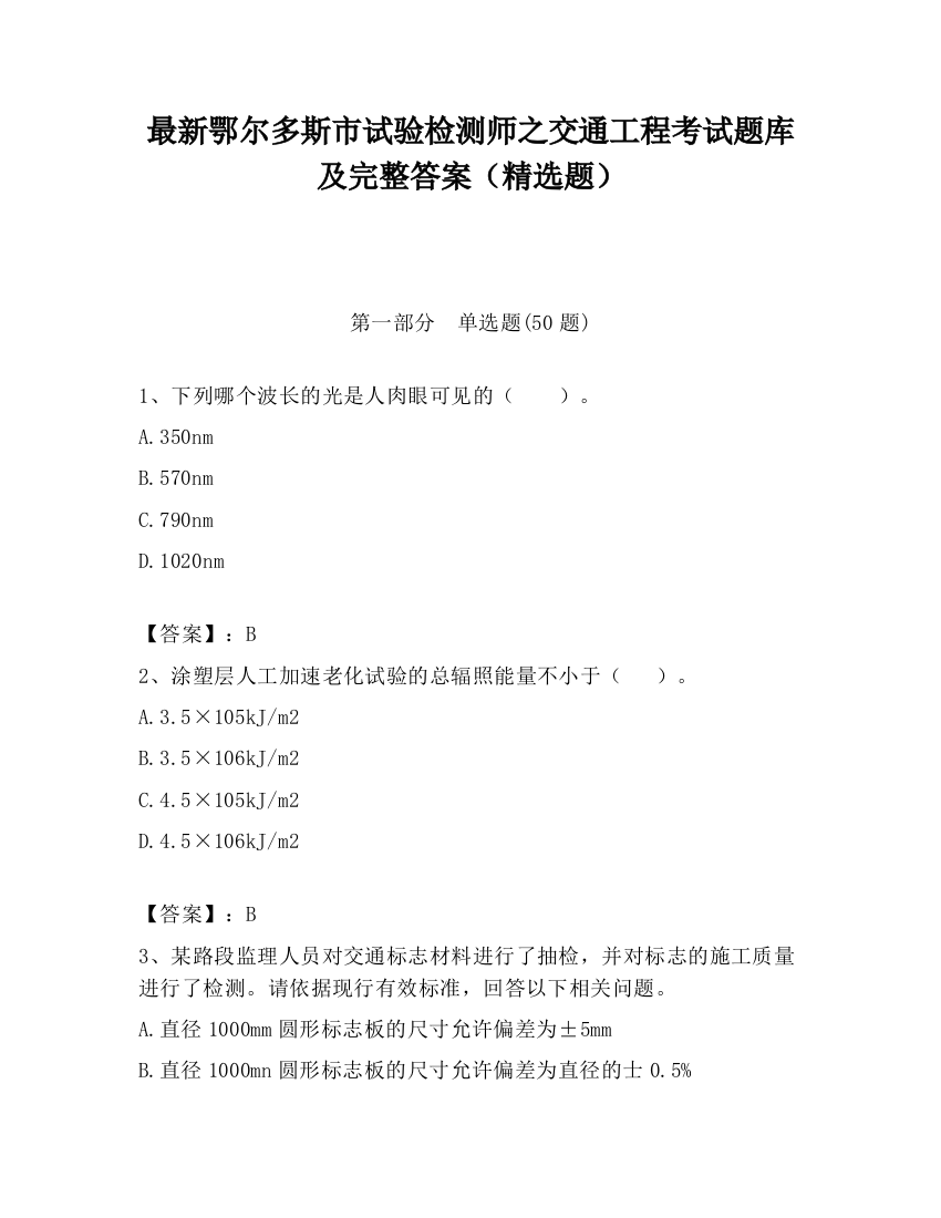 最新鄂尔多斯市试验检测师之交通工程考试题库及完整答案（精选题）