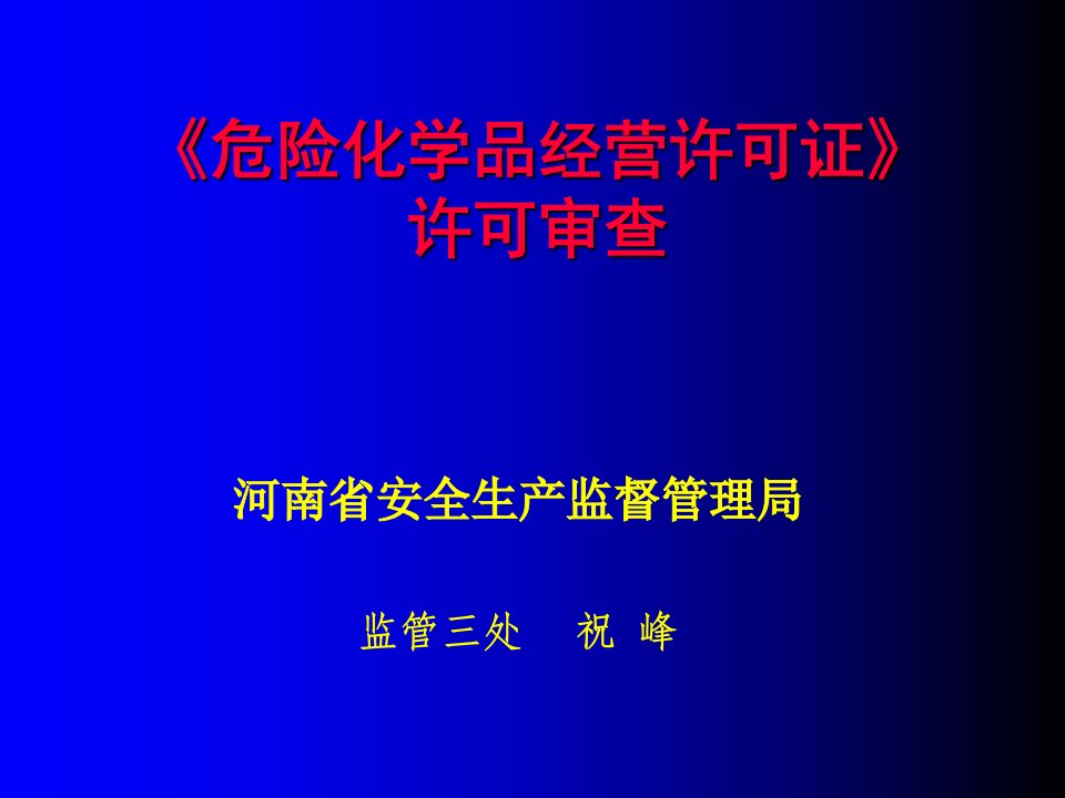 危险化学品经营许可证许可审查