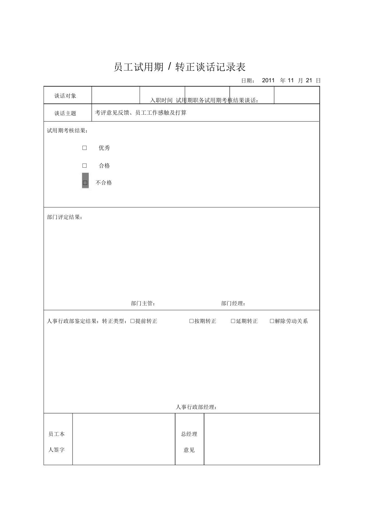 员工转正谈话记录表