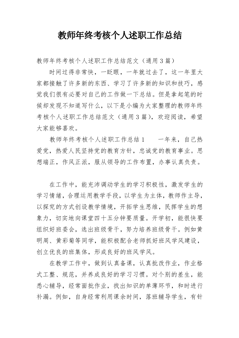 教师年终考核个人述职工作总结