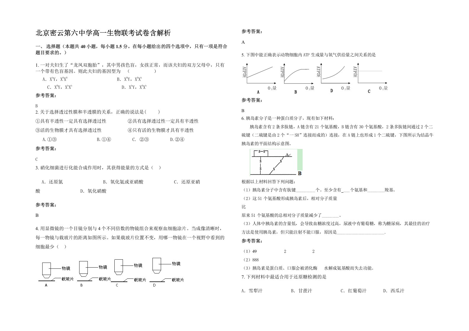 北京密云第六中学高一生物联考试卷含解析