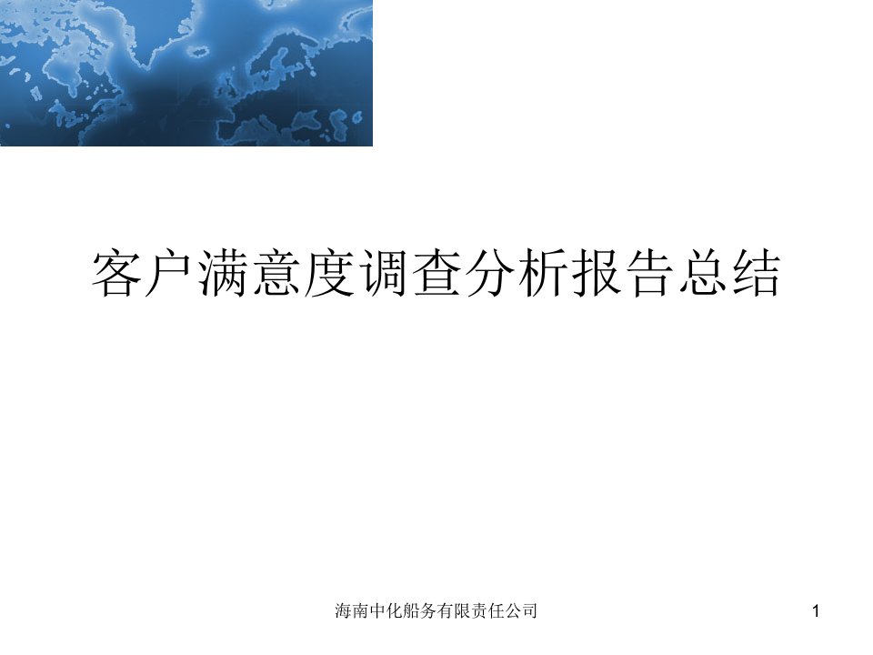 客户满意度调查分析报告总结