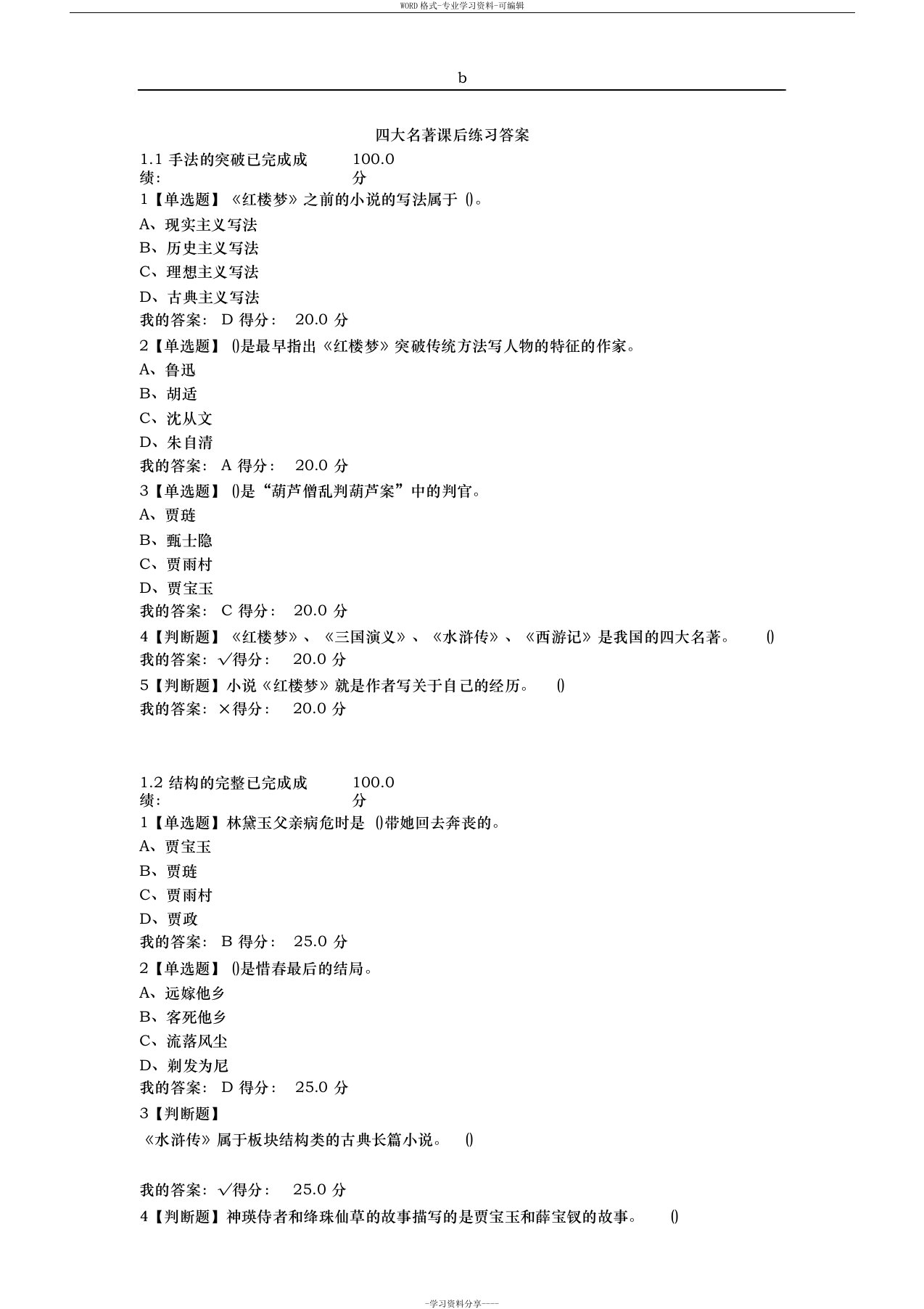 最新超星尔雅通识课中国古典小说巅峰四大名著鉴赏答案课后练习答案