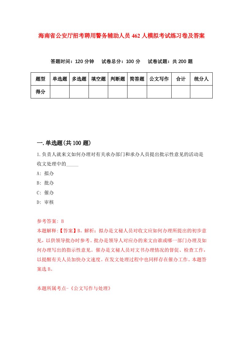 海南省公安厅招考聘用警务辅助人员462人模拟考试练习卷及答案7