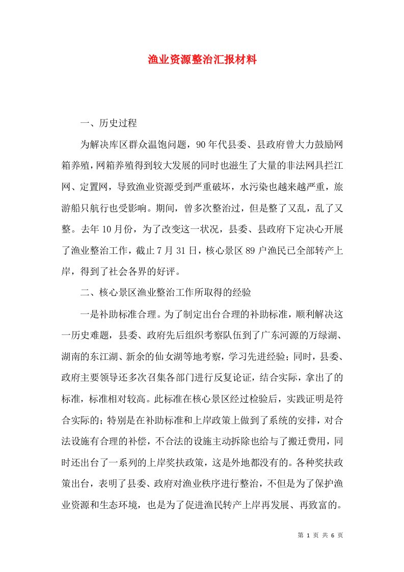 渔业资源整治汇报材料