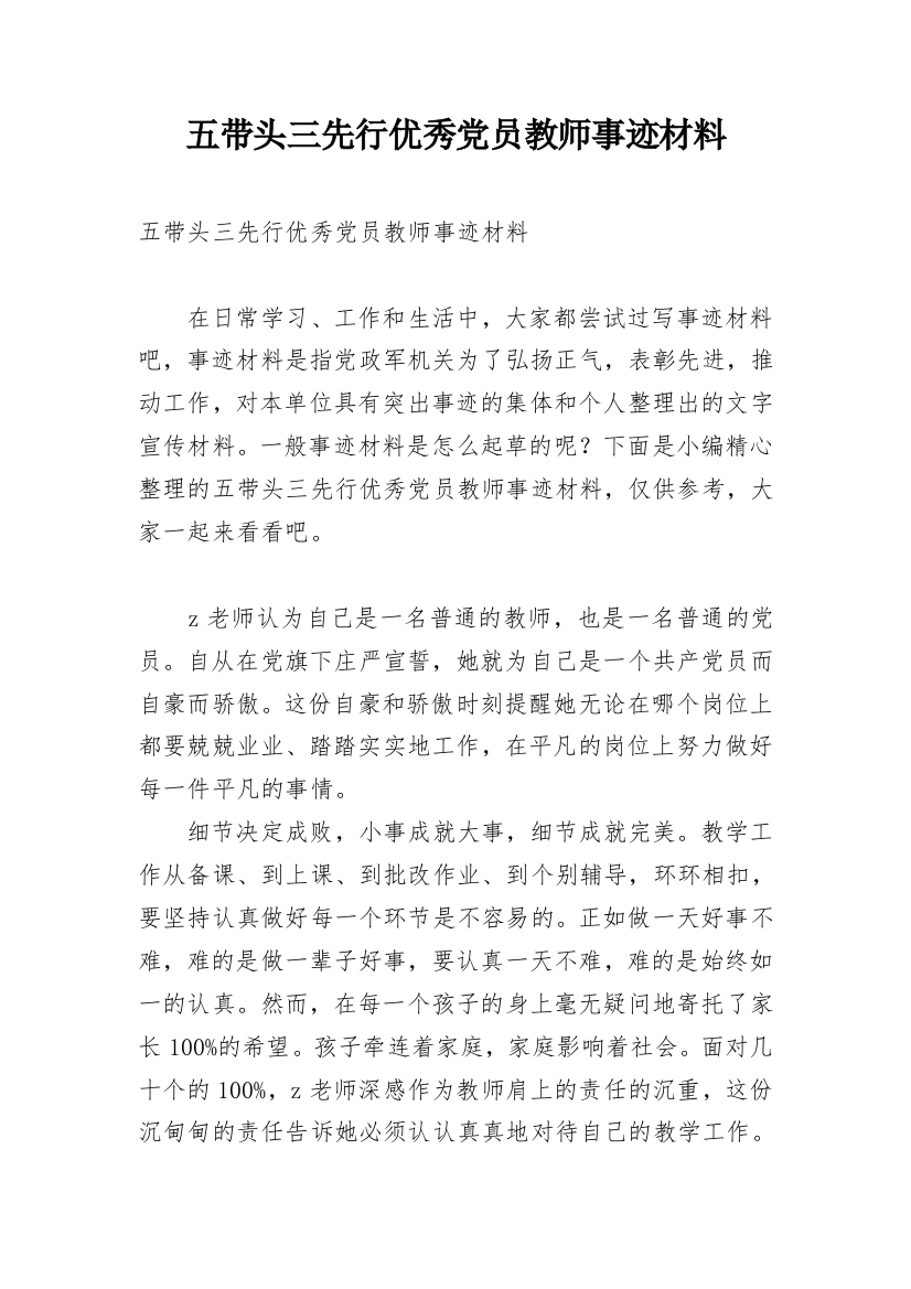 五带头三先行优秀党员教师事迹材料