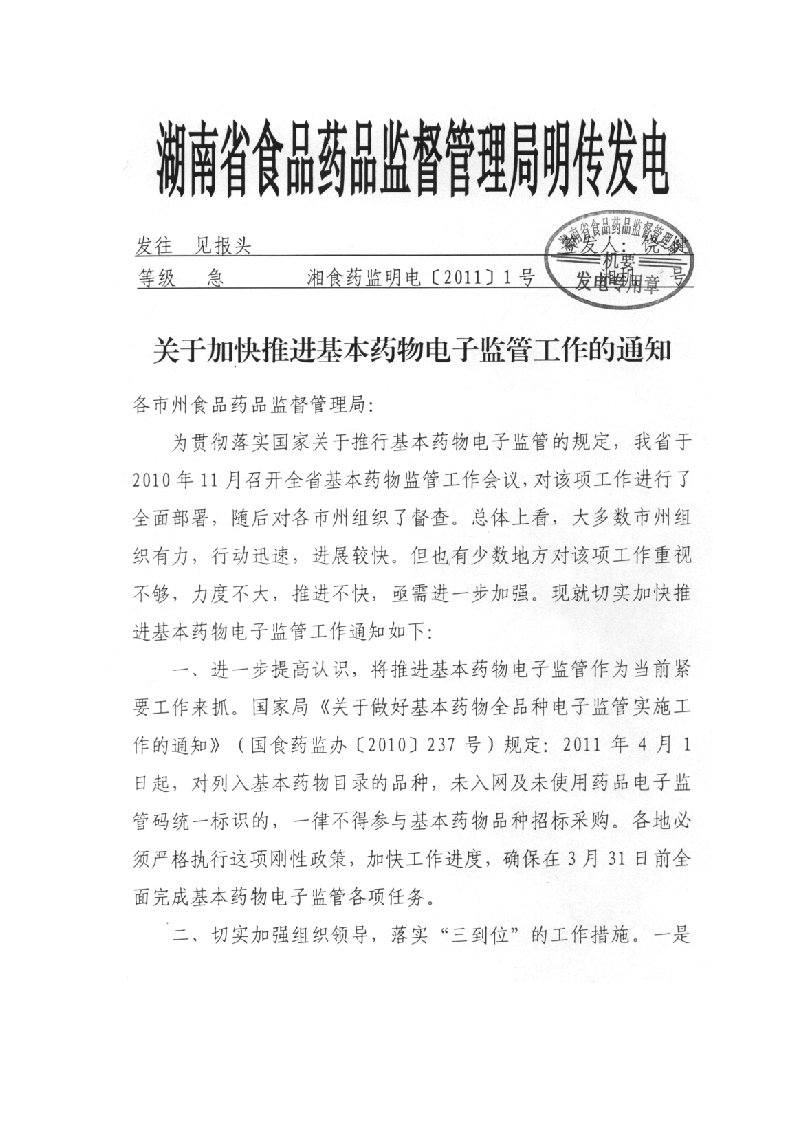 必须明确专门人员,负责基本药物电子监管地相关工作,按