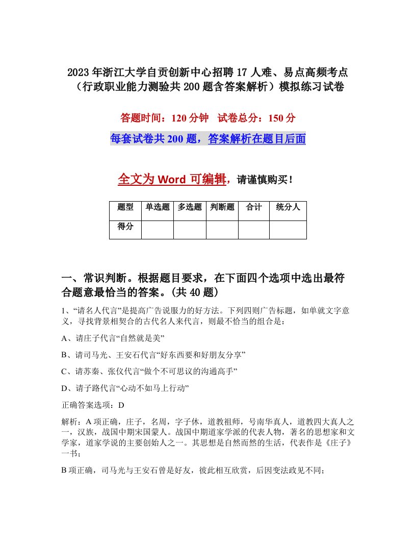 2023年浙江大学自贡创新中心招聘17人难易点高频考点行政职业能力测验共200题含答案解析模拟练习试卷