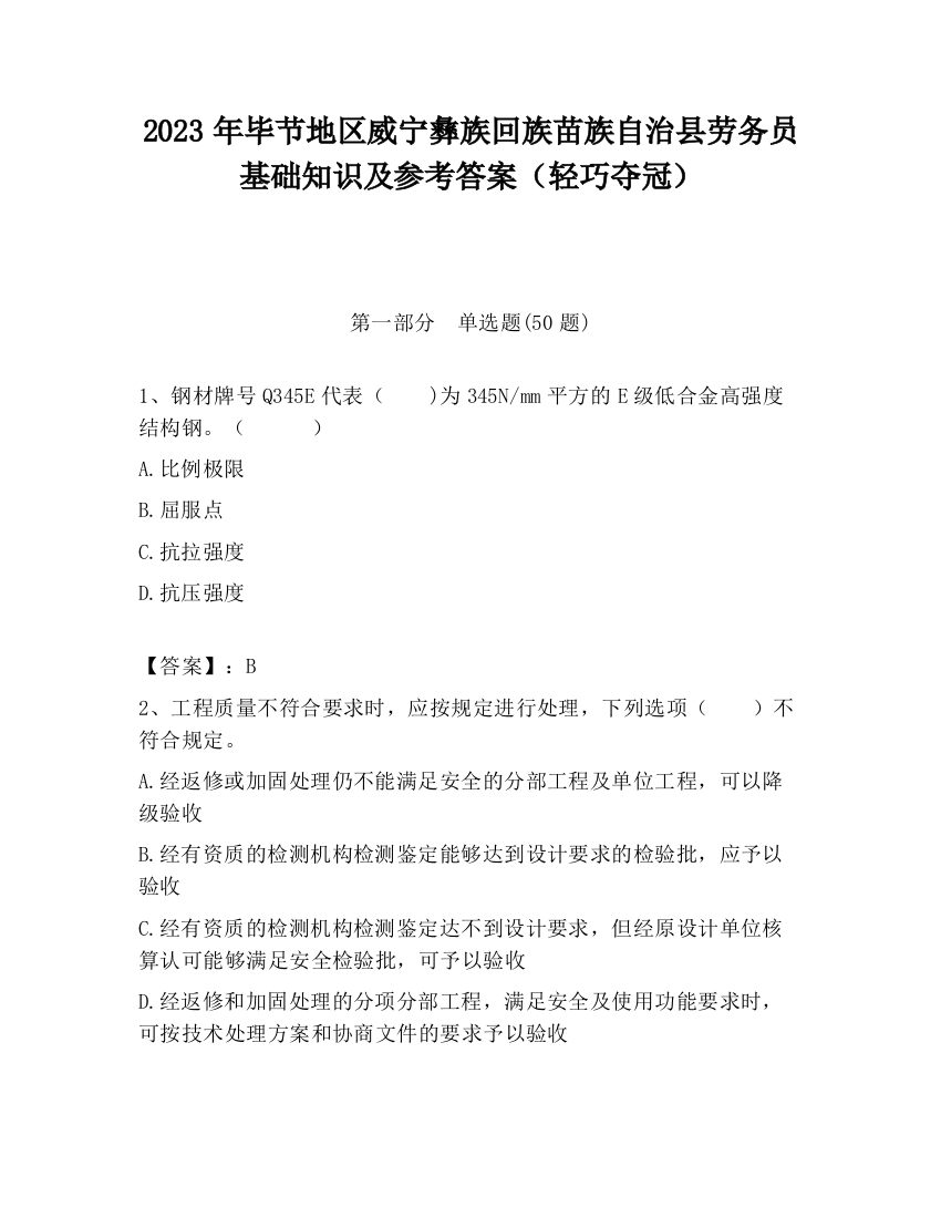 2023年毕节地区威宁彝族回族苗族自治县劳务员基础知识及参考答案（轻巧夺冠）