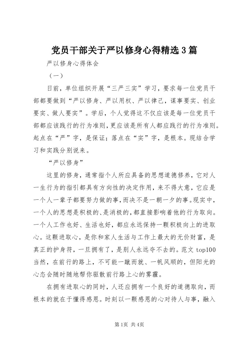 党员干部关于严以修身心得精选3篇