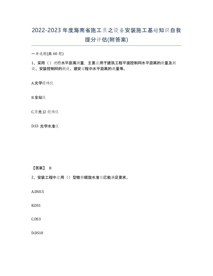 2022-2023年度海南省施工员之设备安装施工基础知识自我提分评估附答案