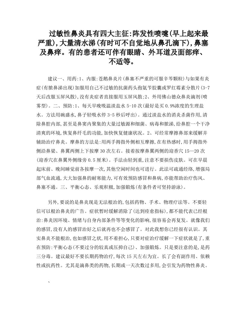 过敏性鼻炎偏方