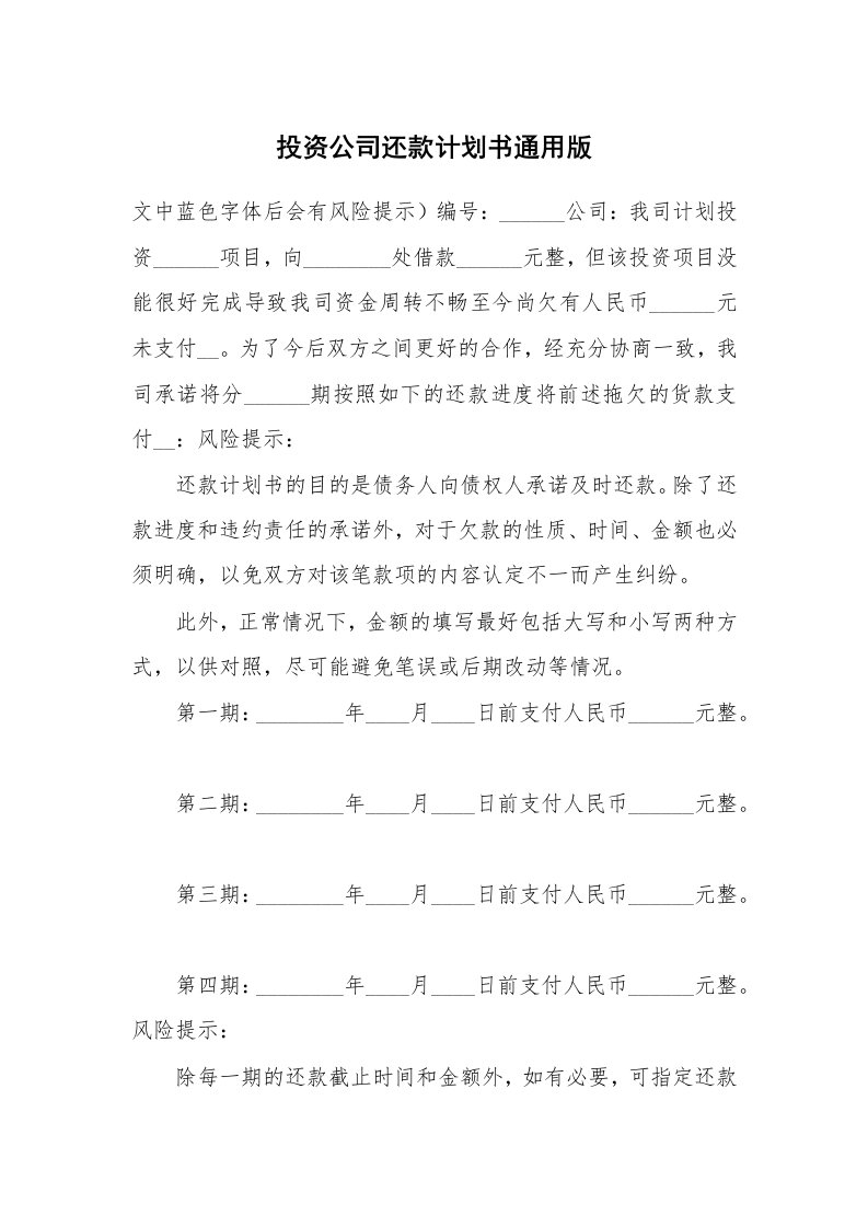 投资公司还款计划书通用版