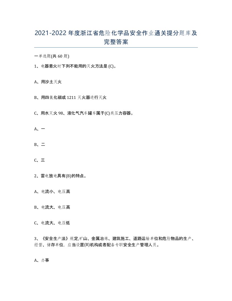 20212022年度浙江省危险化学品安全作业通关提分题库及完整答案