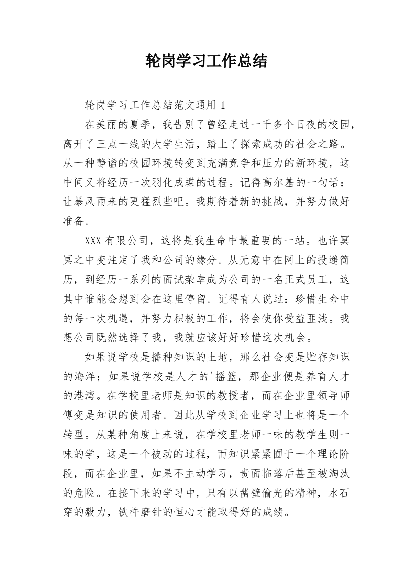 轮岗学习工作总结