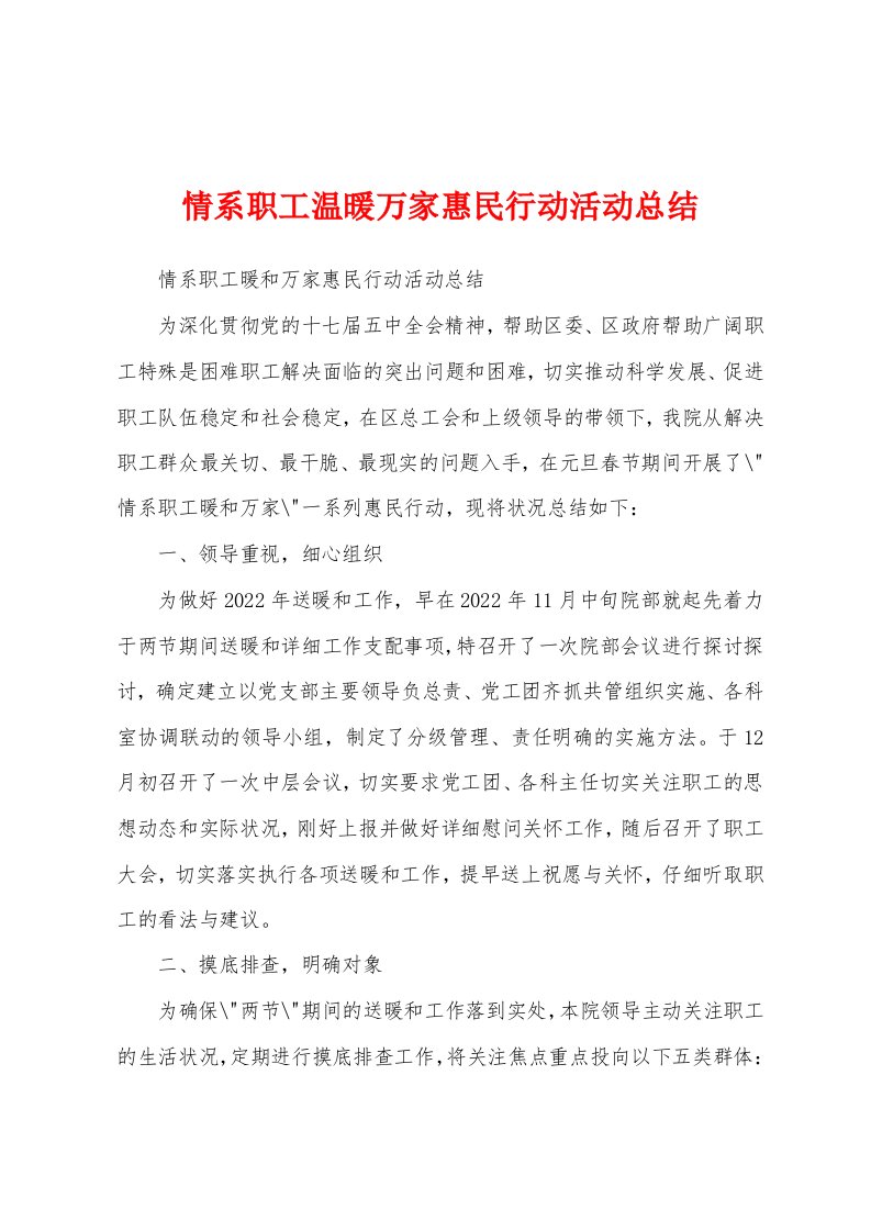 情系职工温暖万家惠民行动活动总结