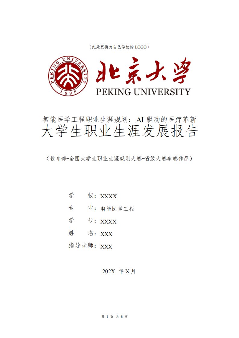 智能医学工程专业职业生涯规划书发展报告研究生一年级全国大学生职业规划大赛模板范文1500字