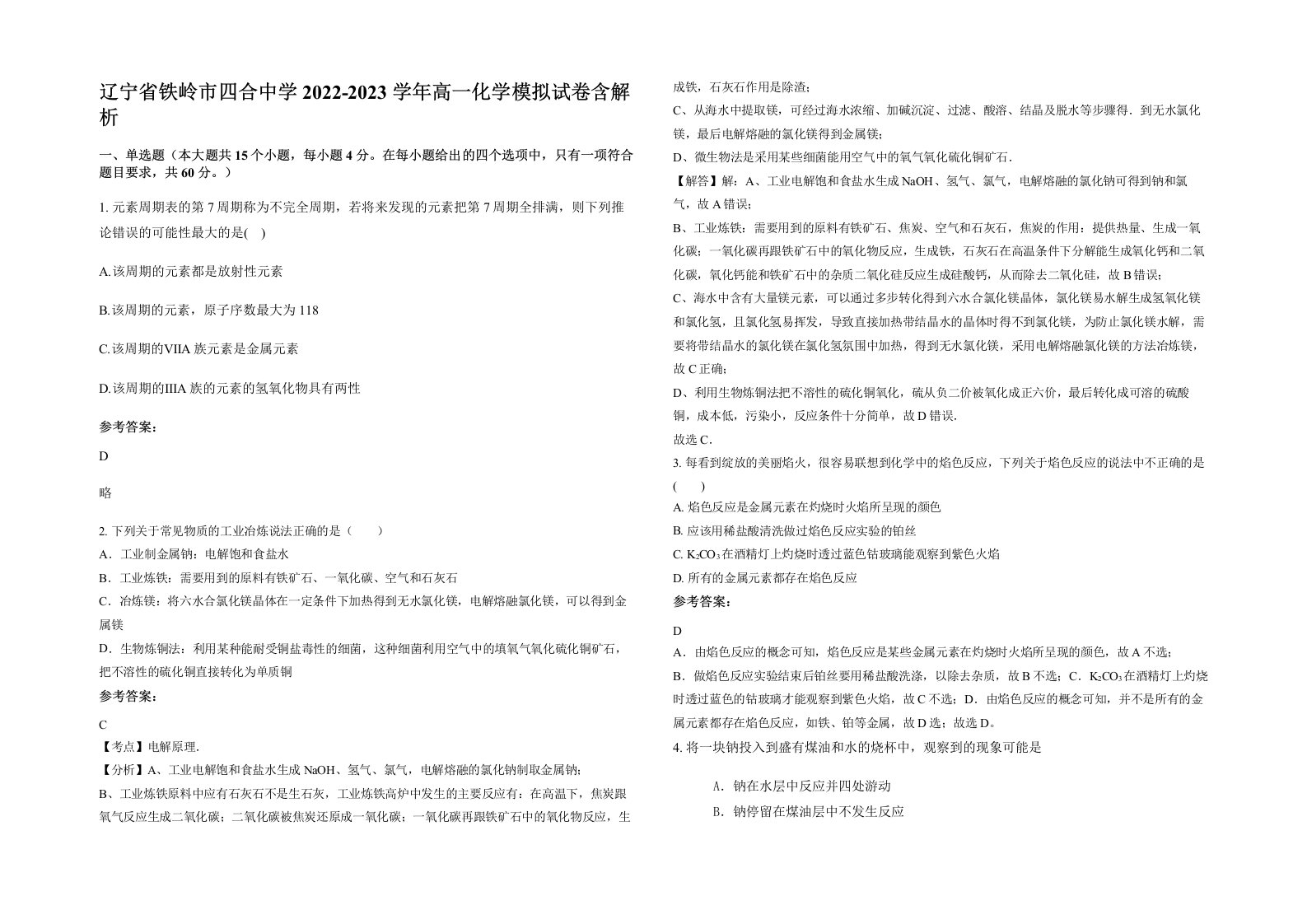 辽宁省铁岭市四合中学2022-2023学年高一化学模拟试卷含解析