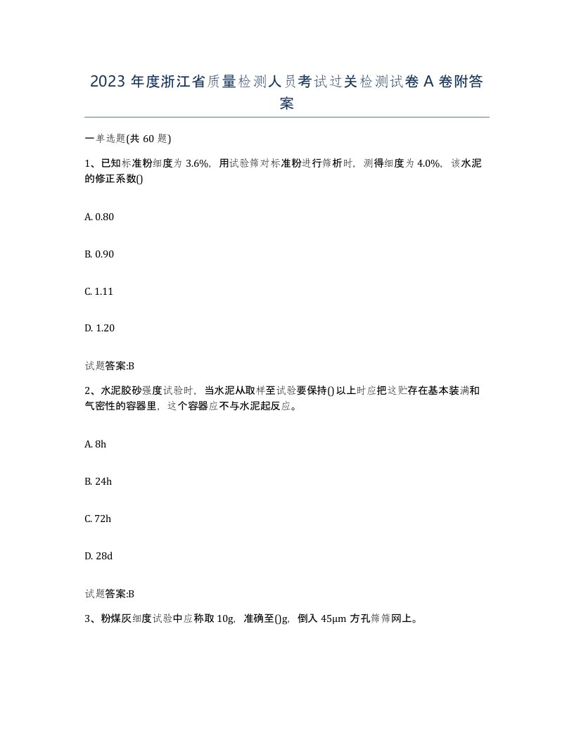 2023年度浙江省质量检测人员考试过关检测试卷A卷附答案