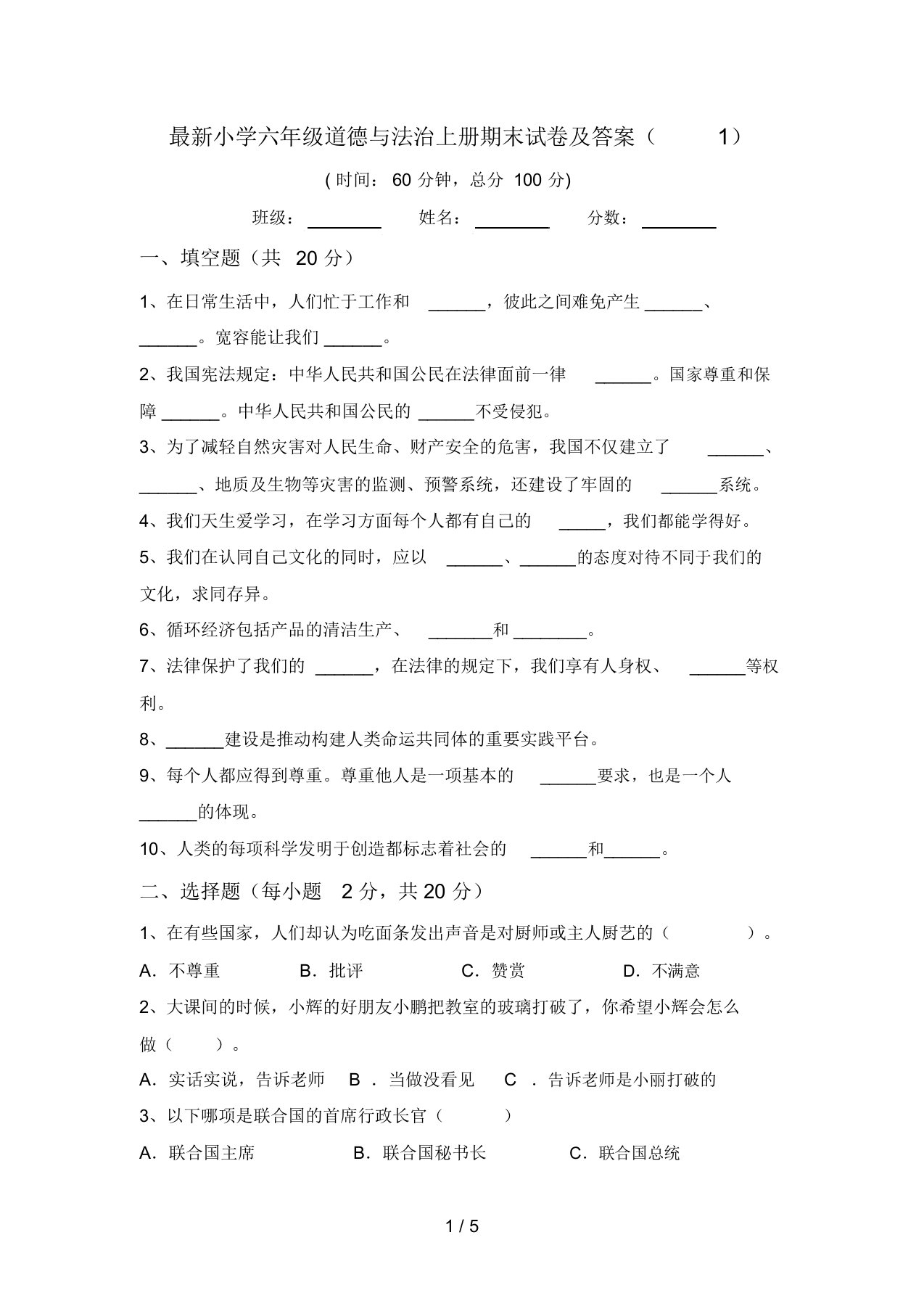 最新小学六年级道德与法治上册期末试卷及答案(1)